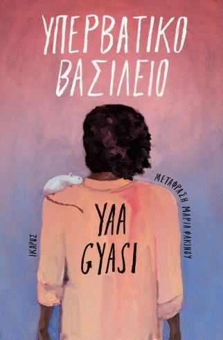 Υπερβατικό Βασίλειο, , Yaa Gyasi, Ίκαρος, 2024